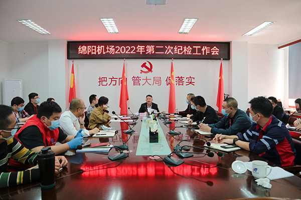 1650596552139500.jpg 綿陽機場召開2022年度第二次紀(jì)檢工作會.jpg