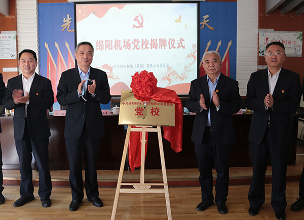 1651218537107093.jpg 綿陽機(jī)場(chǎng)黨校正式揭牌成立.jpg