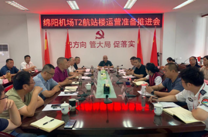 綿陽機(jī)場召開T2航站樓運營準(zhǔn)備推進(jìn)會.png